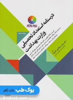 درسنامه استعداد تحصیلی وزارت بهداشت کیمیا