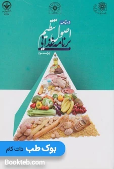 درسنامه اصول تنظیم برنامه غذایی