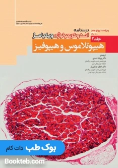 درسنامه اندوکرینولوژی ویلیامز 2020 جلد 2 هیپوتالاموس و هیپوفیز