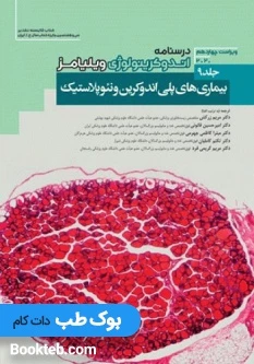 درسنامه اندوکرینولوژی ویلیامز 2020 جلد 9 بیماری های پلی اندوکرین و نئوپلاستیک