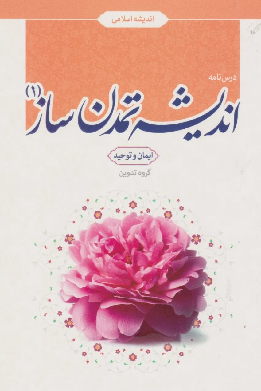 درسنامه اندیشه اسلامی اندیشه تمدن ساز جلد اول