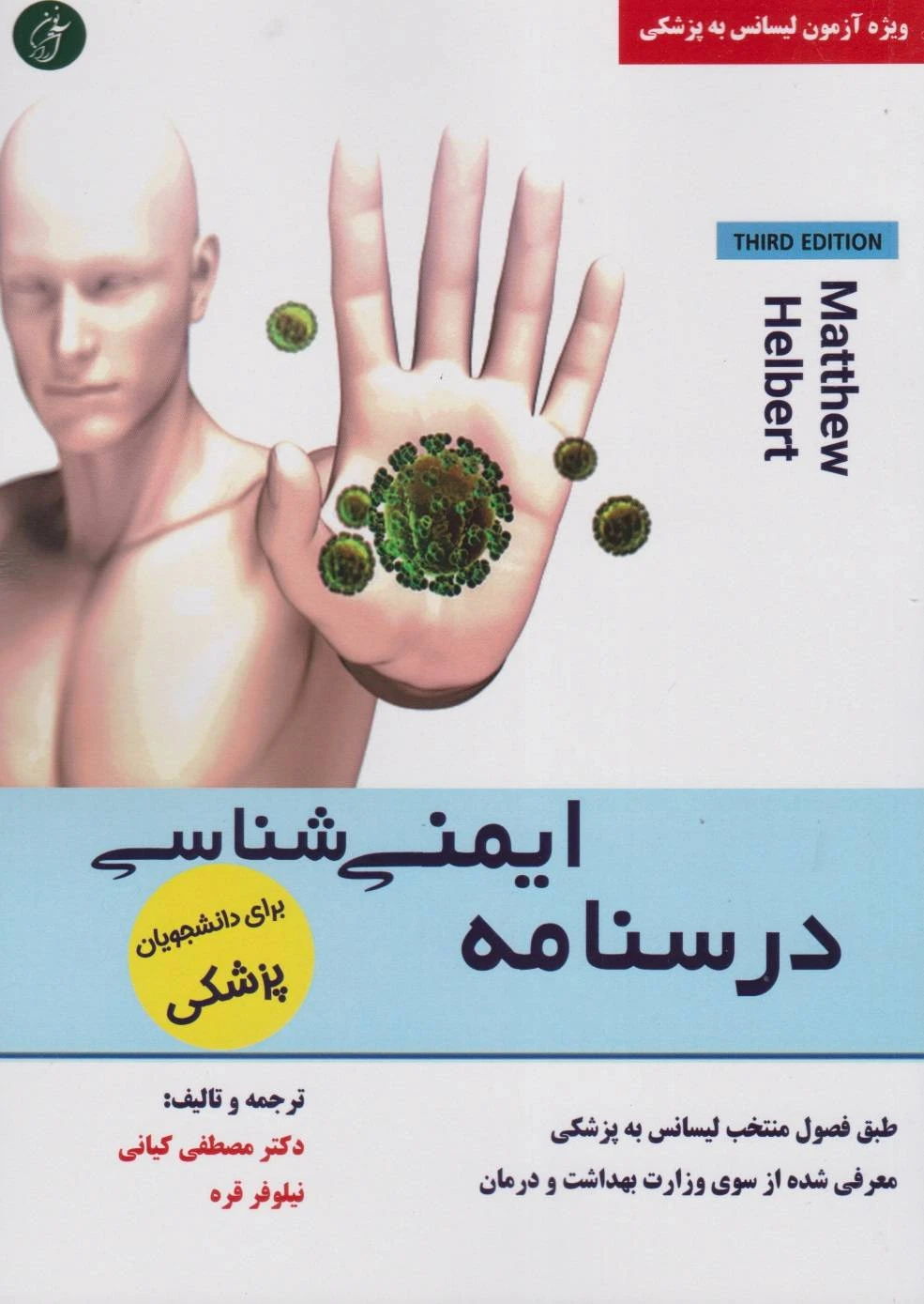 درسنامه ایمنی شناسی هلبرت