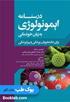 درسنامه ایمونولوژی به زبان خودمانی