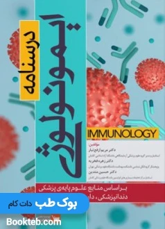 درسنامه ایمونولوژی