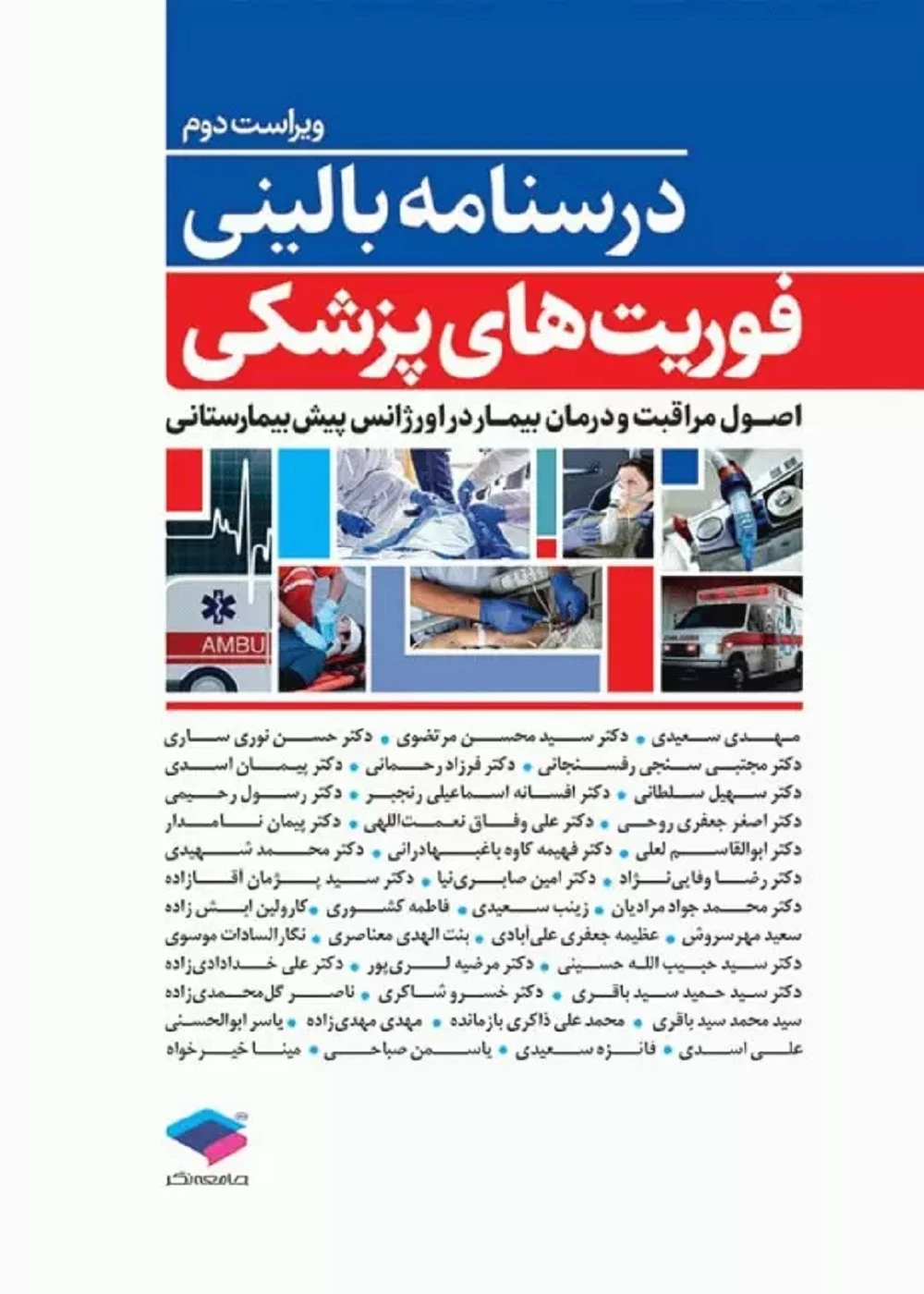 درسنامه بالینی فوریت های پزشکی