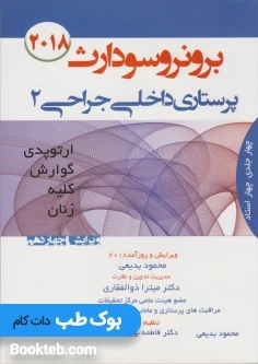 درسنامه برونر و سودارث پرستاری داخلی جراحی 2