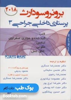 درسنامه برونر و سودارث پرستاری داخلی جراحی 3