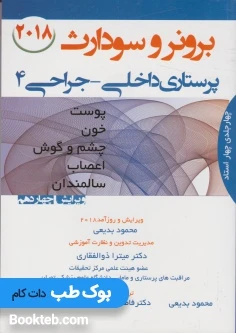 درسنامه برونر و سودارث پرستاری داخلی جراحی 4