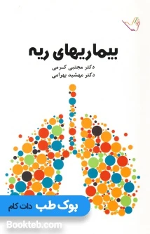 درسنامه بیماری های ریه دکتر کرمی