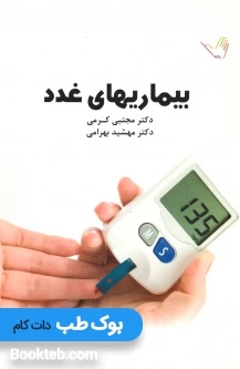درسنامه بیماری های غدد دکتر کرمی
