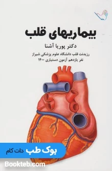 درسنامه بیماری های قلب دکتر پوریا آشنا