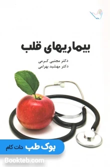 درسنامه بیماری های قلب دکتر کرمی