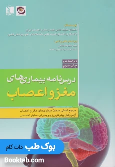 درسنامه بیماری های مغز و اعصاب
