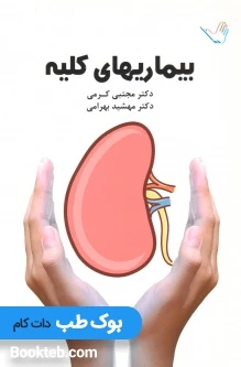 درسنامه بیماری های کلیه دکتر کرمی