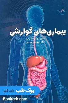 درسنامه بیماری های گوارشی دکتر کرمی