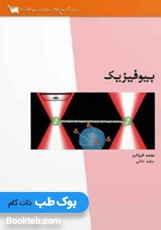 درسنامه بیوفیزیک
