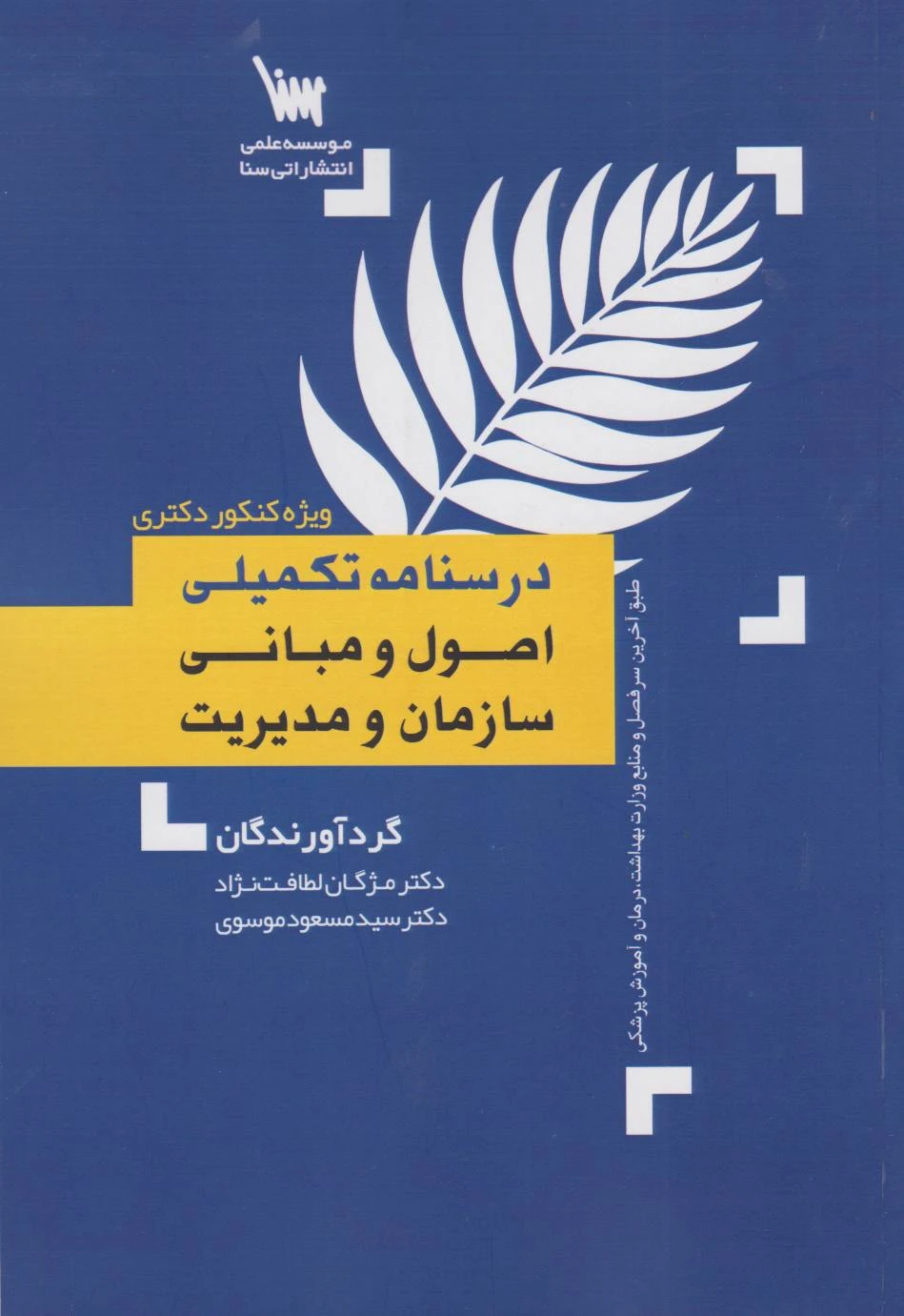 درسنامه تکمیلی اصول و مبانی سازمان و مدیریت دکتری