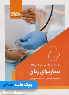 درسنامه جامع آزمون محور مامایی گلبان (بیماری های زنان)