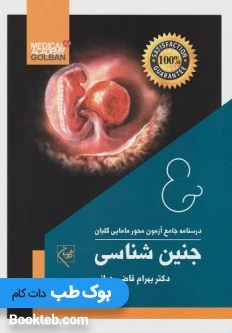 درسنامه جامع آزمون محور مامایی گلبان جنین شناسی 1402