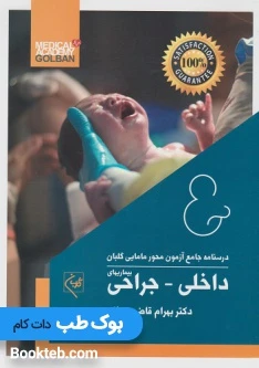 درسنامه جامع آزمون محور مامایی گلبان داخلی جراحی 1402