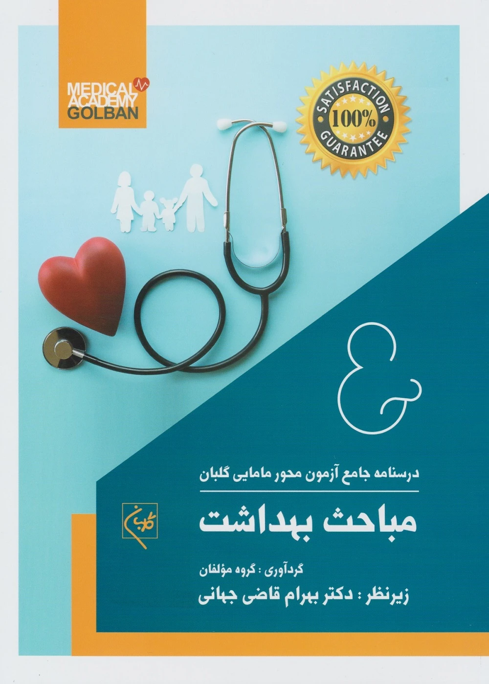 درسنامه جامع آزمون محور مامایی گلبان مباحث بهداشت