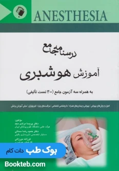 درسنامه جامع آموزش هوشبری (به همراه 300 تست تالیفی)