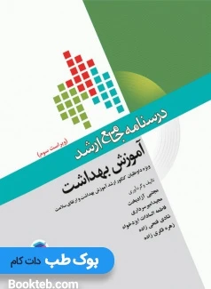 درسنامه جامع ارشد آموزش بهداشت