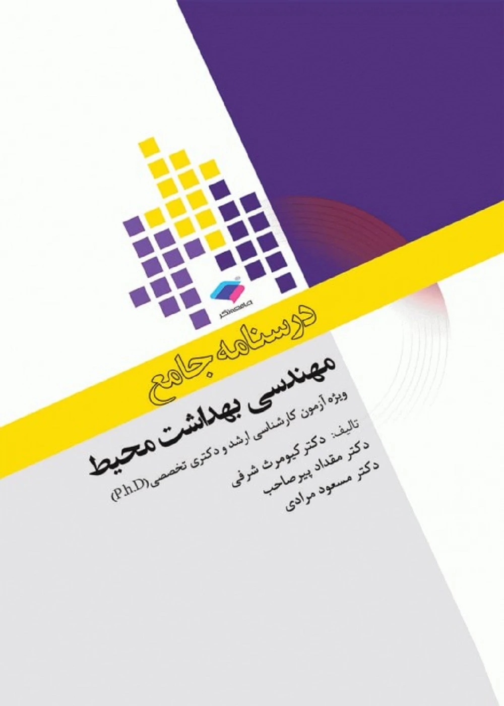 درسنامه جامع ارشد و دکترای تخصصی مهندسی بهداشت محیط دکتر کیومرث شرفی