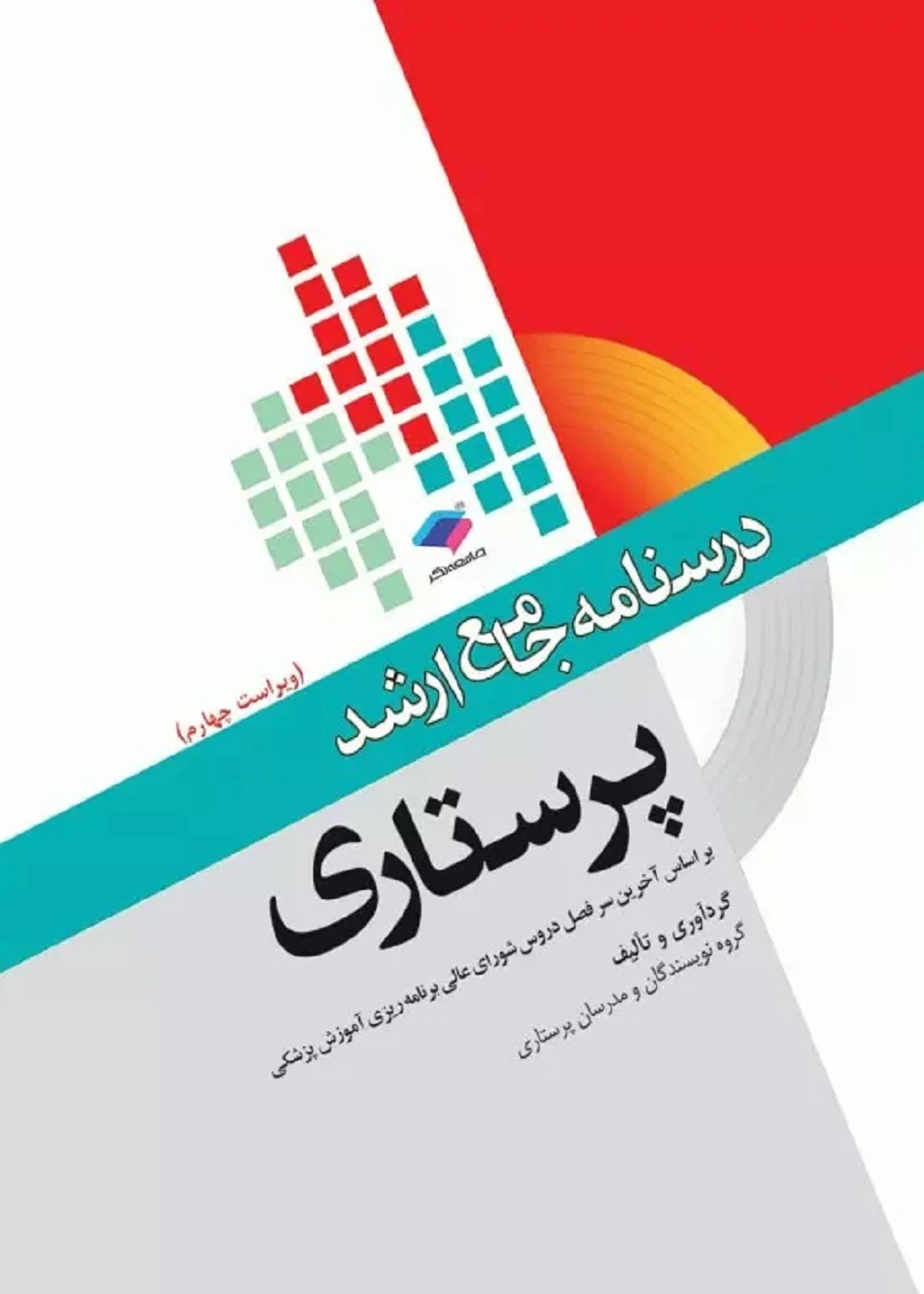 درسنامه جامع ارشد پرستاری DRS تک جلدی
