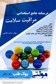 درسنامه جامع استخدامی مراقبت سلامت