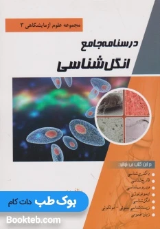 درسنامه جامع انگل شناسی (مجموعه علوم آزمایشگاهی 3)