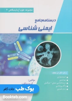درسنامه جامع ایمنی شناسی (مجموعه علوم آزمایشگاهی 2)