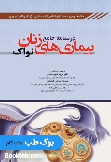 درسنامه جامع بیماری های زنان نواک خلاصه دروس و تست