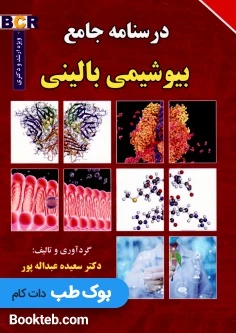 درسنامه جامع بیوشیمی بالینی