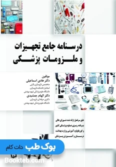 درسنامه جامع تجهیزات و ملزومات پزشکی