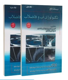 درسنامه جامع تکنولوژی آب و فاضلاب جلد اول و دوم