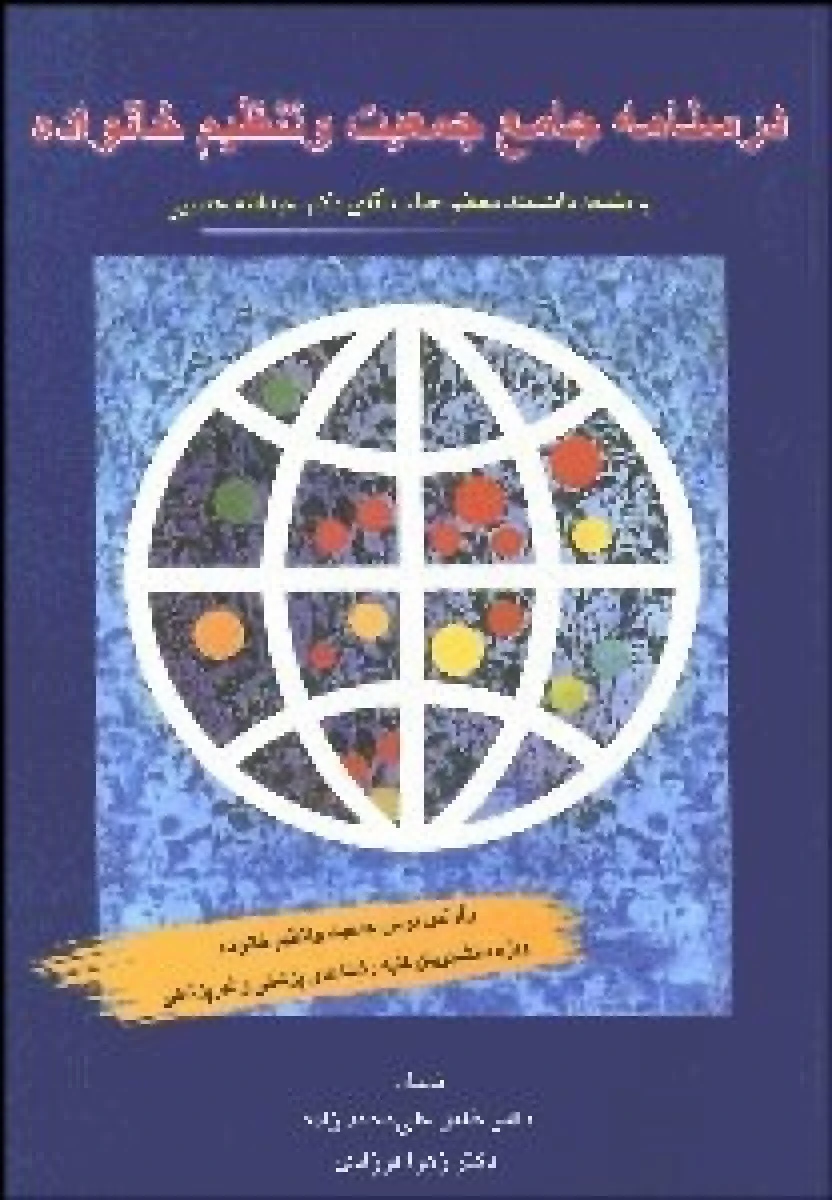 درسنامه جامع جمعیت و تنظیم خانواده / خلیل محمد زاده / زهرا فرزادی / نشرفردوس