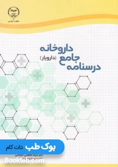 درسنامه جامع داروخانه (دارویار) تکنسین داروخانه