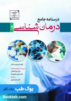 درسنامه جامع درمان شناسی جلد اول و دوم