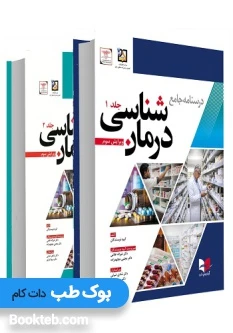 درسنامه جامع درمان شناسی دو جلدی دکتر غلامی