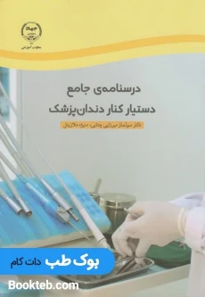 درسنامه جامع دستیار کنار دندانپزشک