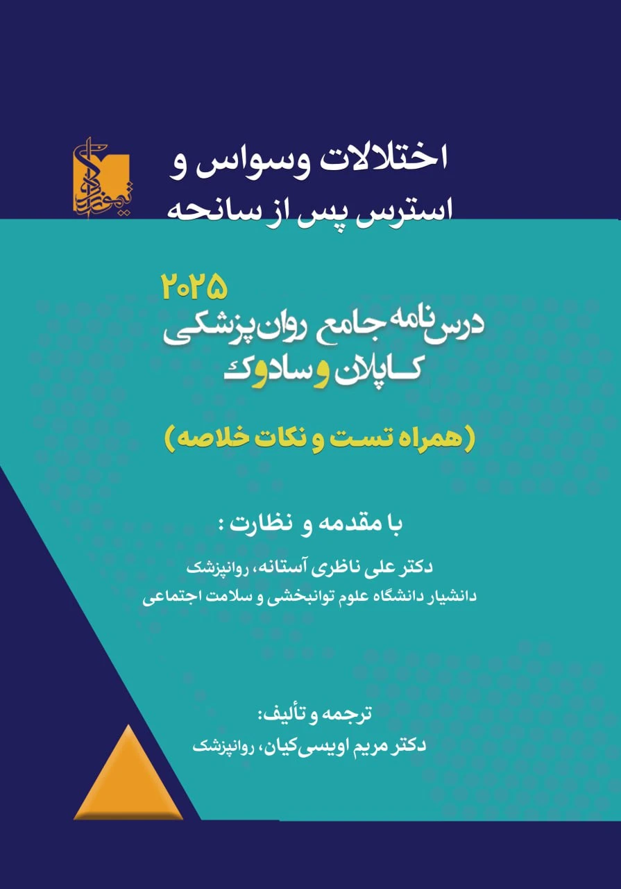 درسنامه جامع روان‌پزشکی کاپلان و سادوک 2025 اختلالات وسواس و استرس