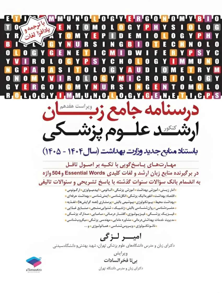 درسنامه جامع زبان ارشد علوم پزشکی لزگی 1404