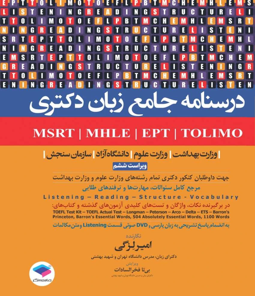 درسنامه جامع زبان دکتری TOLIMO ،MSRT ،MHLE ،MCHE وEPT دکتر لزگی