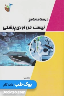 درسنامه جامع زیست فن آوری پزشکی