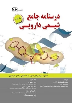 درسنامه جامع شیمی دارویی جلد دوم