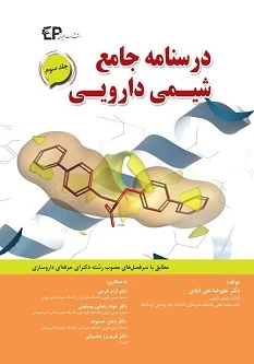 درسنامه جامع شیمی دارویی جلد سوم