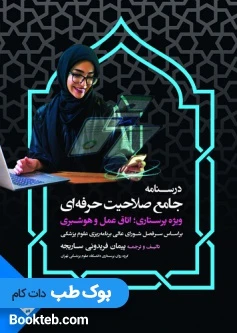 درسنامه جامع صلاحیت حرفه ای ویژه پرستاری، اتاق عمل و هوشبری