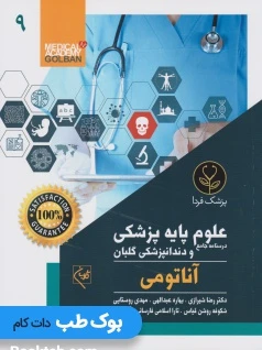 درسنامه جامع علوم پایه پزشکی و دندانپزشکی گلبان آناتومی