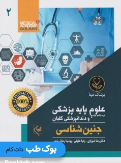 درسنامه جامع علوم پایه پزشکی و دندانپزشکی گلبان جنین شناسی